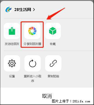 微信小程序【分享到朋友圈】灰色不能点击解决方法,分享到朋友圈源码 - 生活百科 - 海口生活社区 - 海口28生活网 haikou.28life.com