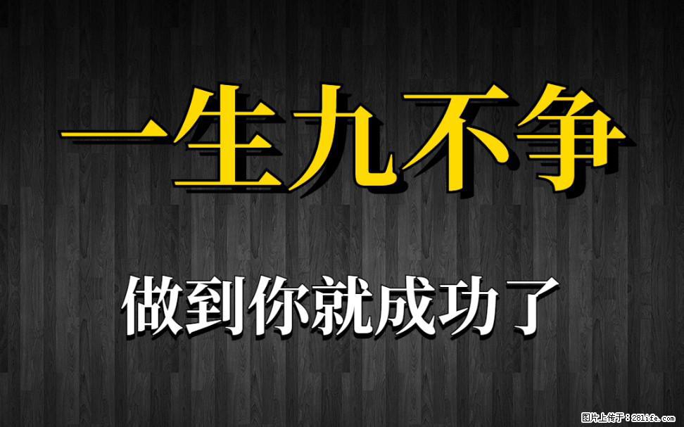 【一生九不争】做到了你就成功了 - 灌水专区 - 海口生活社区 - 海口28生活网 haikou.28life.com