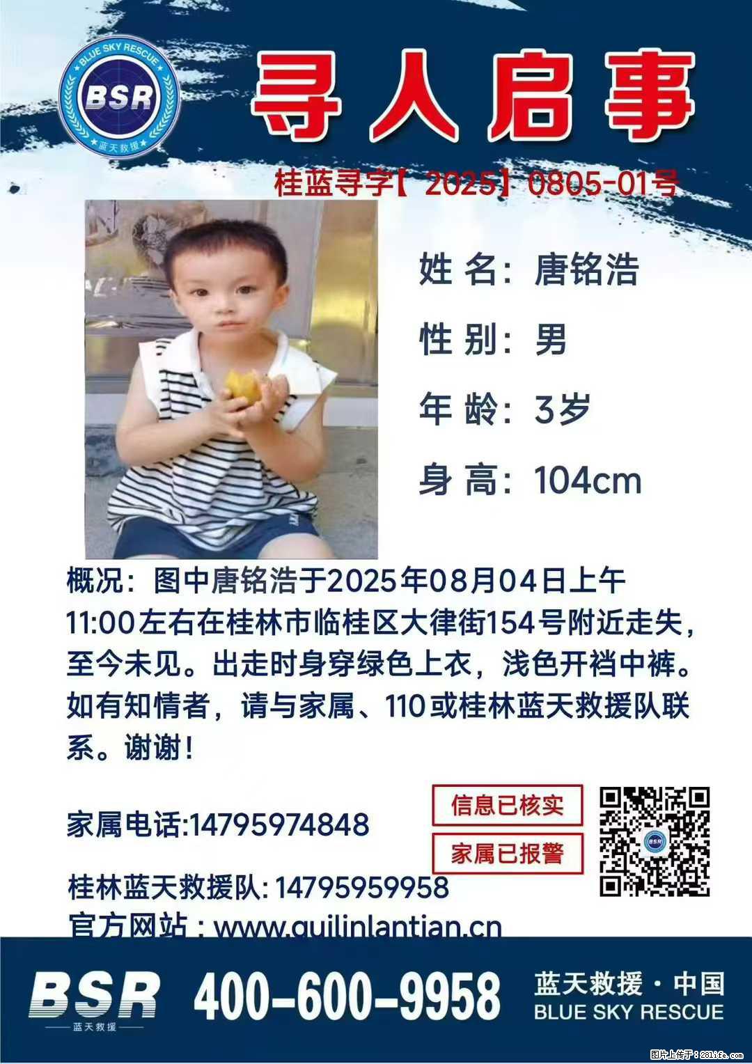 【寻人启事】图中唐铭浩于2025年08月04日上午11:00左右在桂林市临桂区大律街154号附近走失 - 新手上路 - 海口生活社区 - 海口28生活网 haikou.28life.com