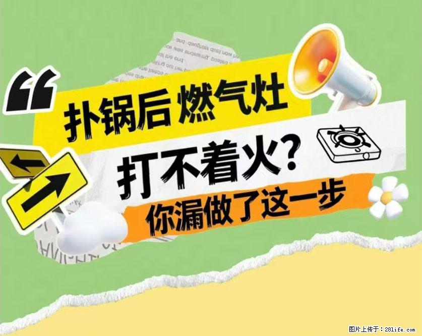 煲汤煮面时,溢锅了,清理干净后,燃气灶却一直点不着火怎么办? - 家居生活 - 海口生活社区 - 海口28生活网 haikou.28life.com