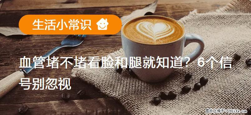 血管堵不堵看脸和腿就知道？6个信号别忽视！ - 生活百科 - 海口生活社区 - 海口28生活网 haikou.28life.com