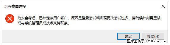 阿里云远程连接云服务器，老是提示“为安全考虑，已锁定该用户帐户”解决方案 - 生活百科 - 海口生活社区 - 海口28生活网 haikou.28life.com