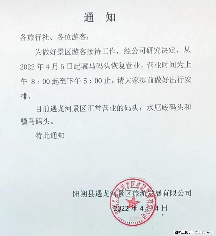 桂林市阳朔县遇龙河景区发布通知,从2022年4月5日起,骥马码头恢复营业。 - 海口生活资讯 - 海口28生活网 haikou.28life.com