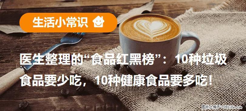 【生活小常识】医生整理的“食品红黑榜”：10种垃圾食品要少吃，10种健康食品要多吃！ - 海口生活资讯 - 海口28生活网 haikou.28life.com