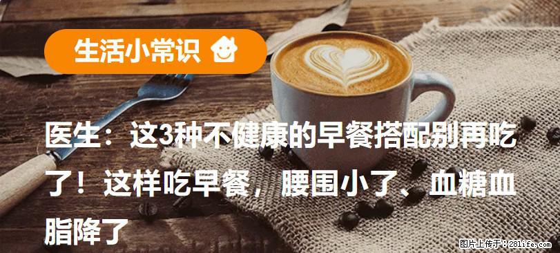 医生：这3种不健康的早餐搭配别再吃了！这样吃早餐，腰围小了、血糖血脂降了 - 海口生活资讯 - 海口28生活网 haikou.28life.com