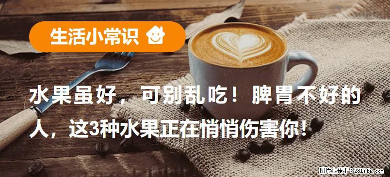 水果虽好，可别乱吃！脾胃不好的人，这3种水果正在悄悄伤害你！ - 海口生活资讯 - 海口28生活网 haikou.28life.com