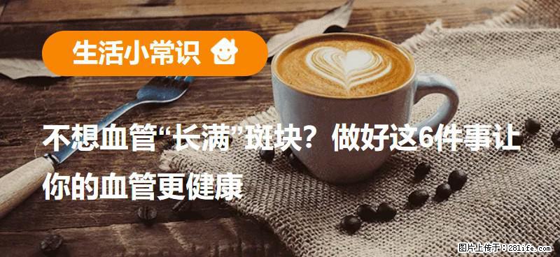 不想血管“长满”斑块？做好这6件事让你的血管更健康 - 海口生活资讯 - 海口28生活网 haikou.28life.com