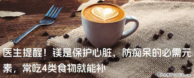 医生提醒！镁是保护心脏、防痴呆的必需元素，常吃4类食物就能补 - 海口生活资讯 - 海口28生活网 haikou.28life.com