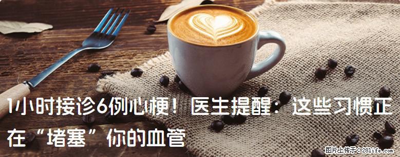 1小时接诊6例心梗！医生提醒：这些习惯正在“堵塞”你的血管 - 海口生活资讯 - 海口28生活网 haikou.28life.com