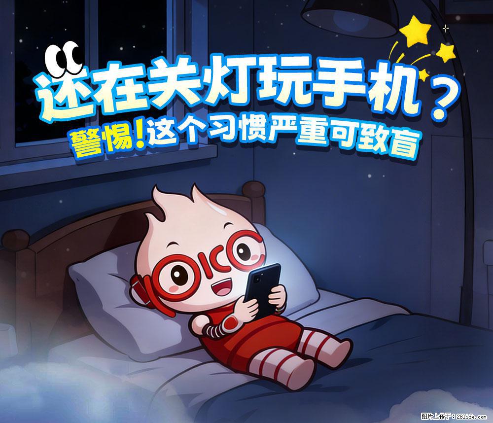 【健康科普】还在关灯玩手机？警惕！这个习惯严重可致盲！ - 海口生活资讯 - 海口28生活网 haikou.28life.com